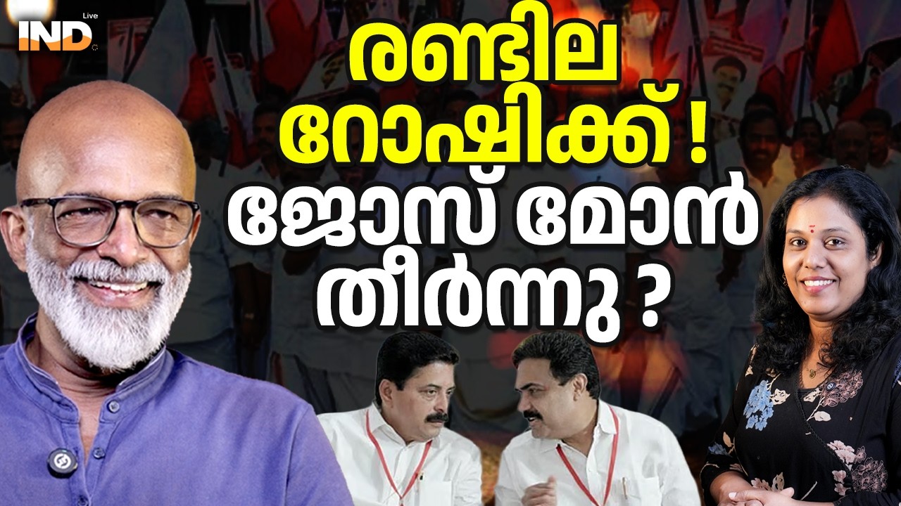 രണ്ടില റോഷിക്ക് ! ജോസ് മോൻ തീർന്നു ?  15/02/26