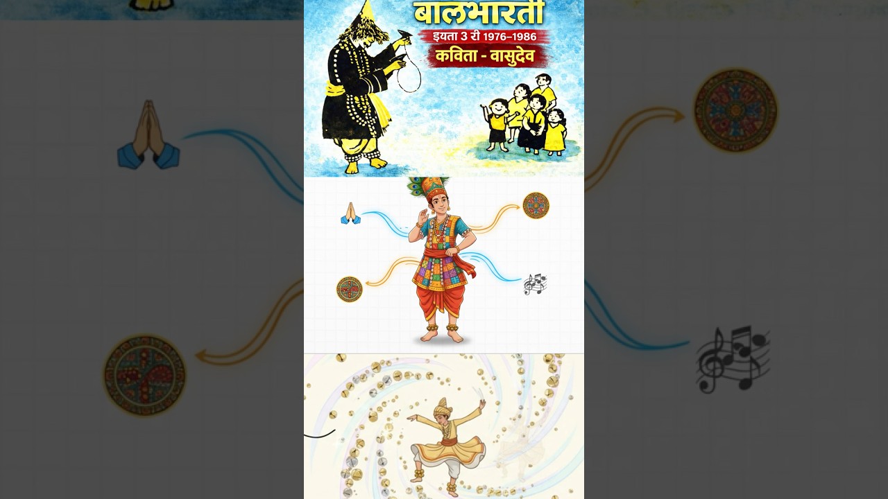 बालभारती इयत्ता ३ री १९७६-१९८६ कविता - वासुदेव Shorts #balbharti #balbhartikavita