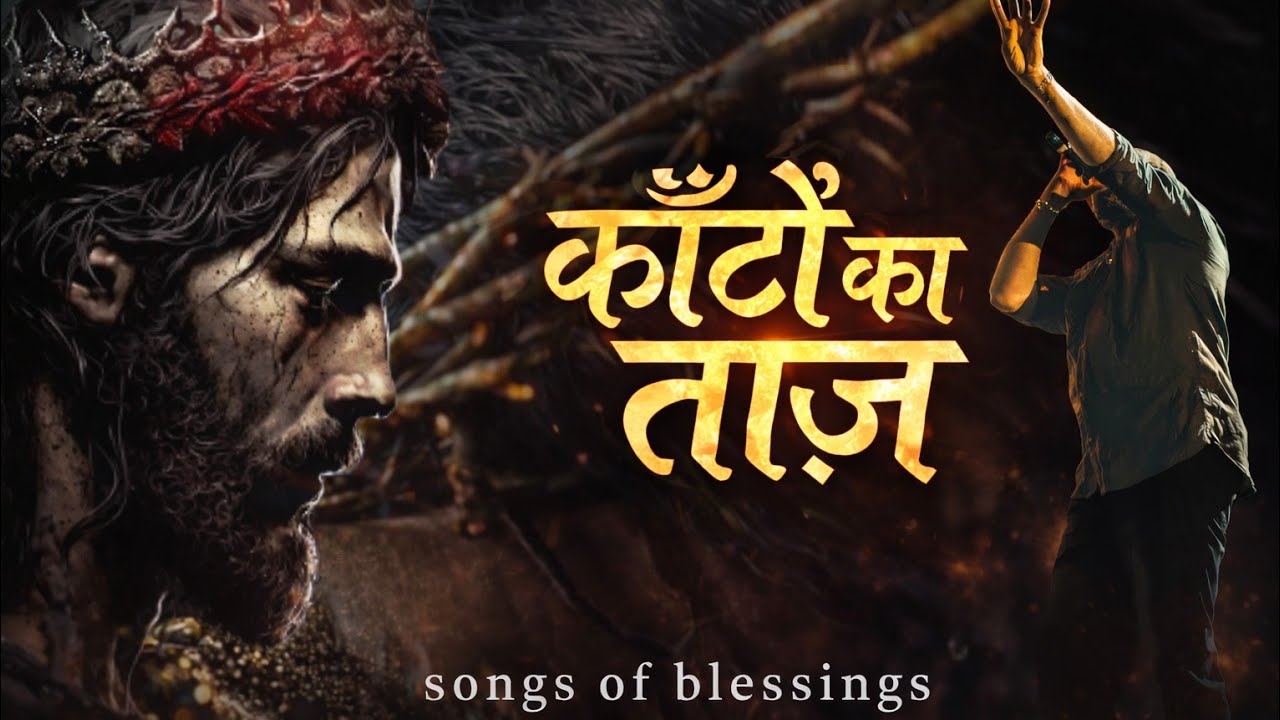 KANTO KA TAJ | New Hindi Good Friday Song 2026 #songsofblessings 