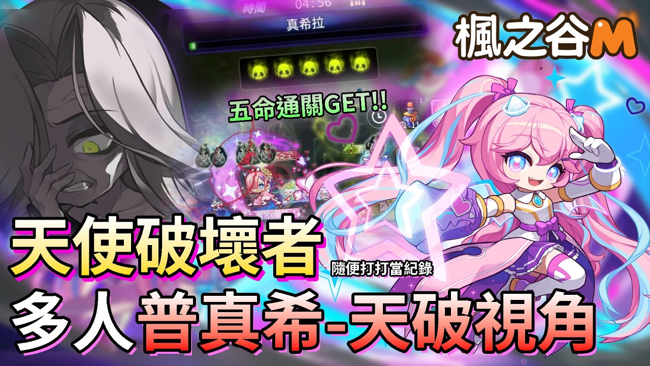 【楓之谷M】天使破壞者 國際服多人普通真希拉 五命通關！ - 貓科隨便玩