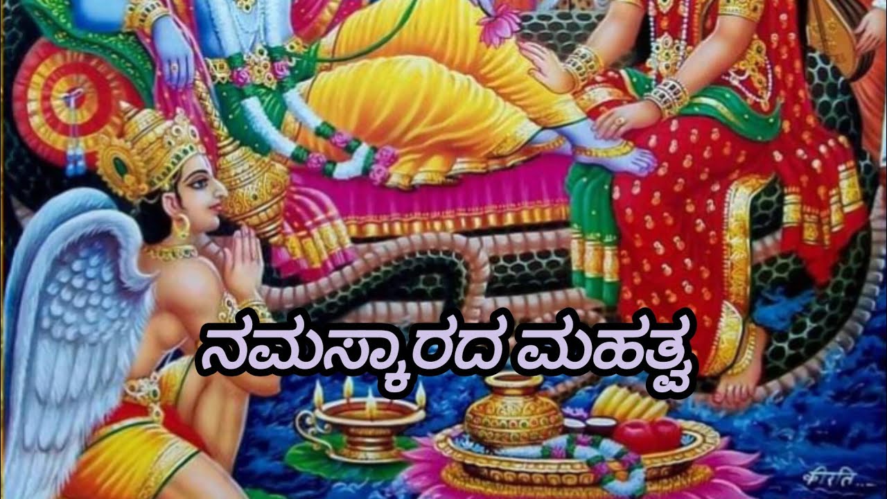 ನಮಸ್ಕಾರದ ಮಹತ್ವ #ನಮಸ್ಕಾರ #namaskara #ಕನ್ನಡ #namaskara in kannada #gurukrupa #namaskara yake madabeku