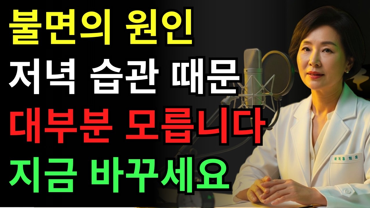불면증 줄이는 저녁 습관 5가지, 오늘부터 달라집니다 | 건강 | 수면 | 생활습관 | 오디오북