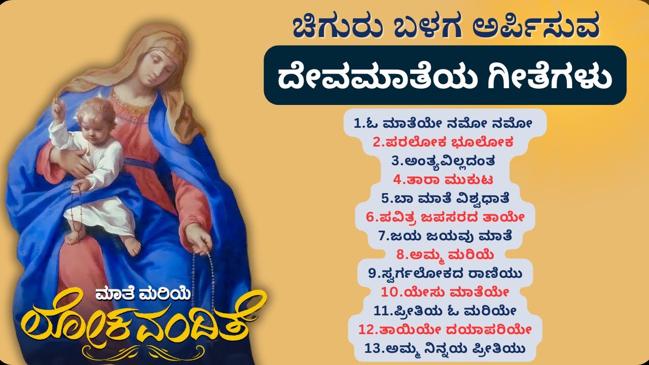 ಲೋಕವಂದಿತೆ - Lokavandithe - Album of Mother Mary Hymns