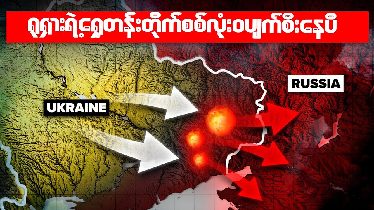 ​ပူတင်ရဲ့ ရှေ့တန်းစစ်မျက်နှာ အကြီးအကျယ် ပြိုလဲပြီ