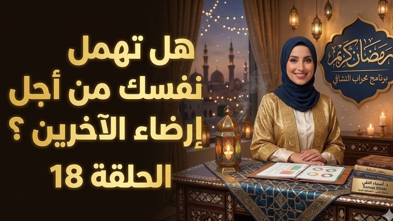  رسالة لكل من أهمل نفسه من أجل إرضاء الناس #رمضان  #أكاديمية_عالم_النور 