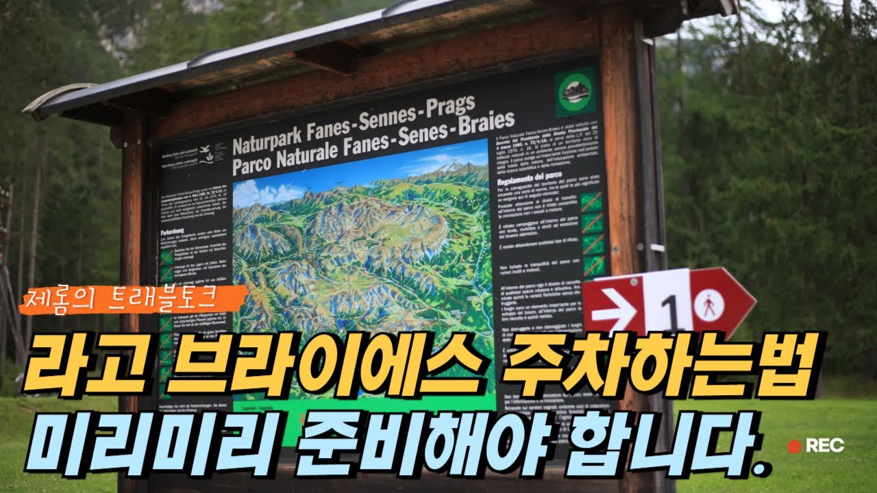 돌로미티 1등 호수 라고브라이에스 잘보는법. 라고브라이에스 주차하는법과 호수를 한바퀴 도는 브라이에스 서킷 트레일 걷는법