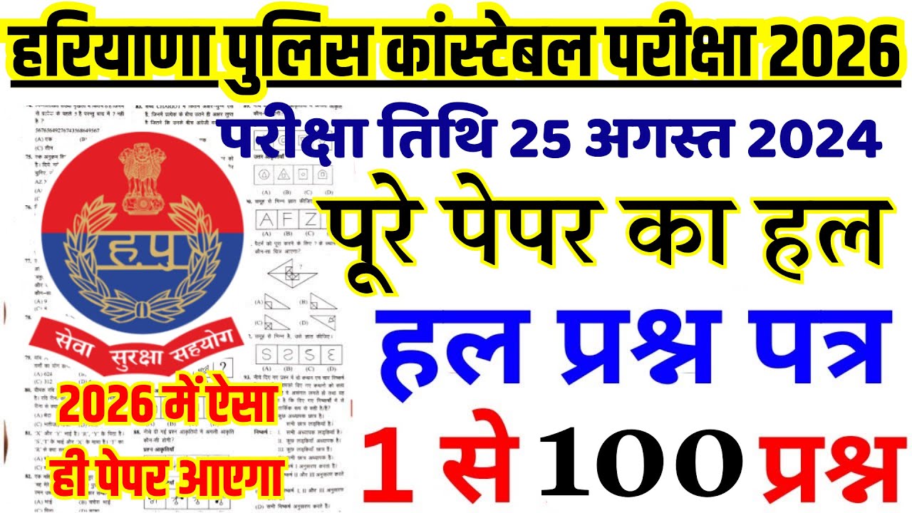 Haryana Police Constable Previous Year Paper Solution | 25 August 2024 Answer Key | HSSC Exam 2026