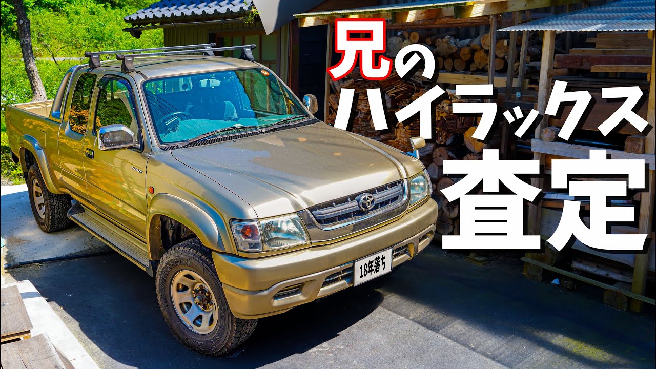 兄のハイラックスを査定に出してみた。