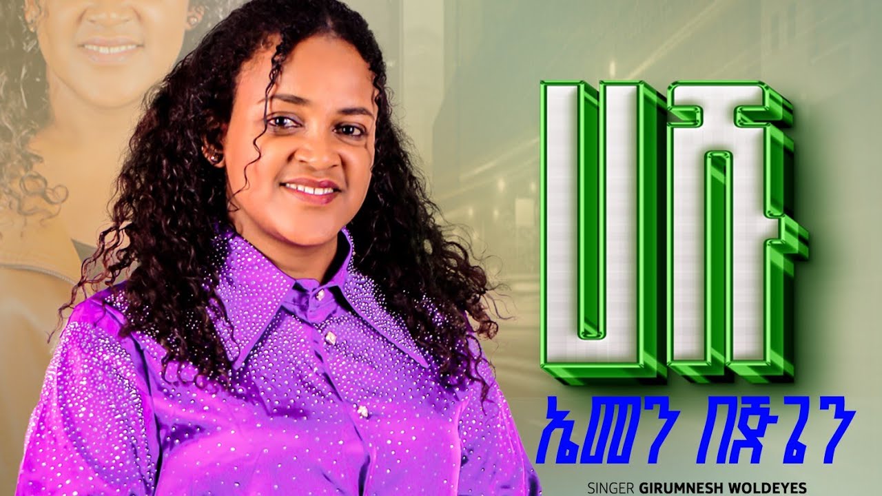 #ተለቀቀ የግሩምነሽ #አዲስ #ከምባትኛ #መዝሙር #new #kambatisa #live #worship #hadiyisa #April #ethiopia #mazmur