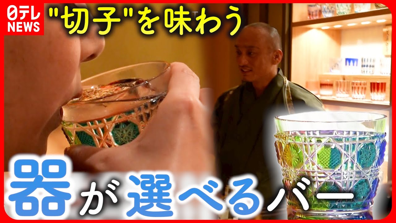 【切子】美しく美味しく！酒器に魅せられた２人のバー　鹿児島　NNNセレクション
