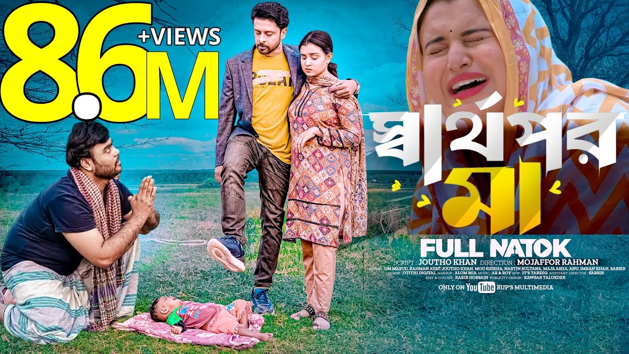 স্বার্থপর মা | Sarthopor Ma | New Natok 2024 |