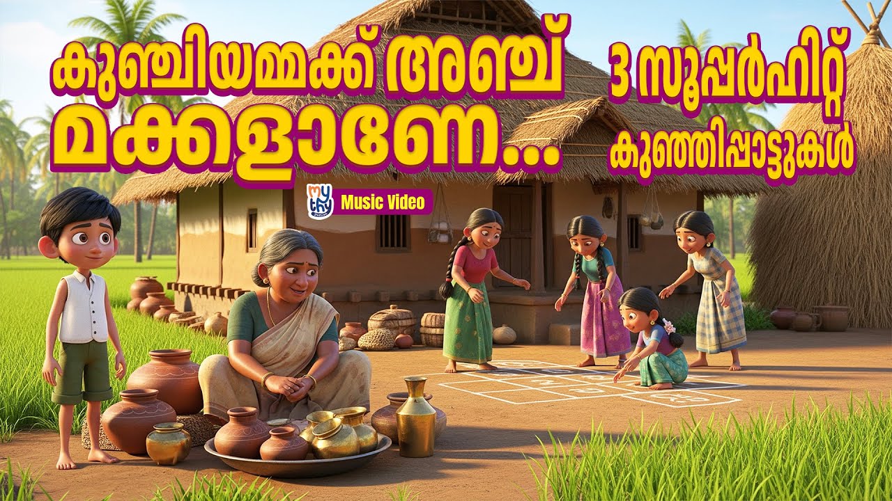Kunjiyammakku Anchu Makkalane | 3 സൂപ്പർഹിറ്റ് കുഞ്ഞിപ്പാട്ടുകൾ