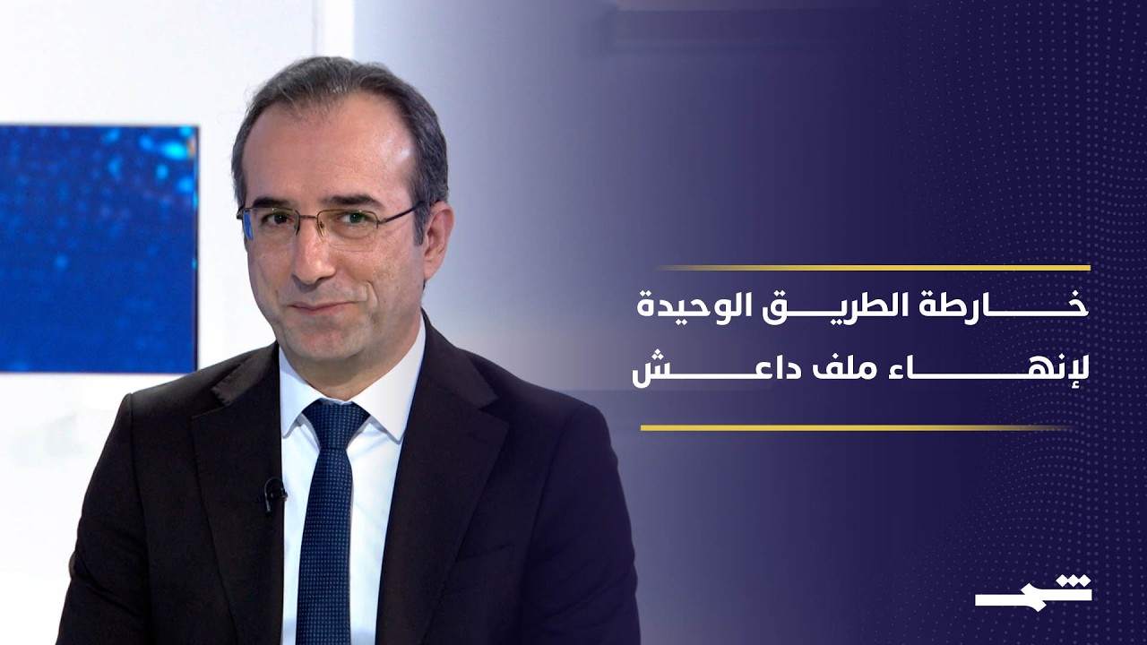 زوايا الخبر | خارطة الطريق الوحيدة لإنهاء ملف داعش