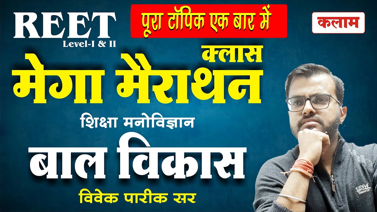 Psychology For REET | Psychology By Vivek Sir | शिक्षा मनोविज्ञान बाल विकास | मेगा महामैराथन