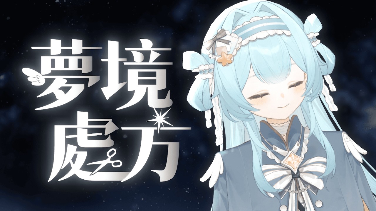 【夢境處方】EP.1讓我聽聽你的煩惱，今晚做個快樂的好夢吧 .ᐟ  ┃祈音Kion #初見さん大歓迎 #降落歡迎