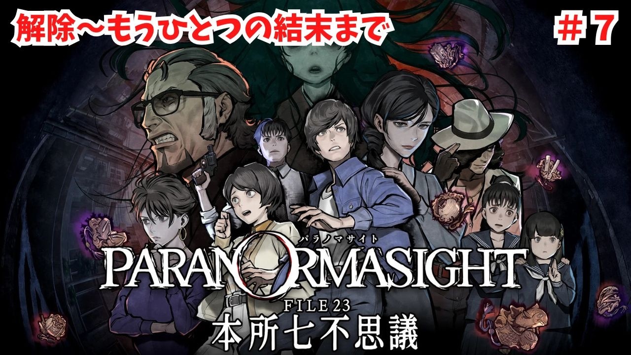 #7 【パラノマサイトFILE23本所七不思議】解除～もうひとつの結末まで！本格謎解きホラーアドベンチャー。ネタバレあり。【ライブ配信】