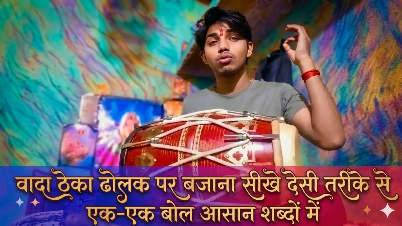 वादा ठेका हिंदी गानों में बजाने वाला फेमस कहरवा ✅😱ढोलक पर बजाना सीखे  || dholak learning on dholak