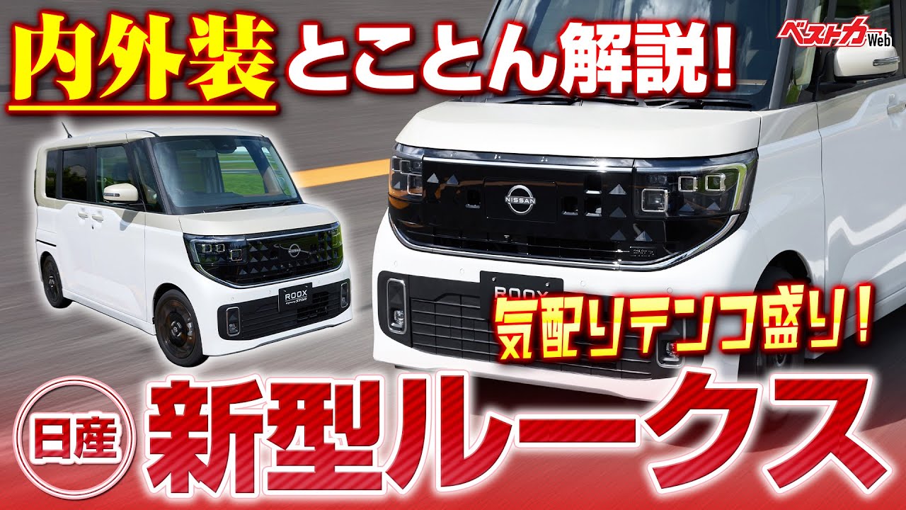 気配りテンコ盛り！ 内外装とことん解説！ 日産　新型ルークス
