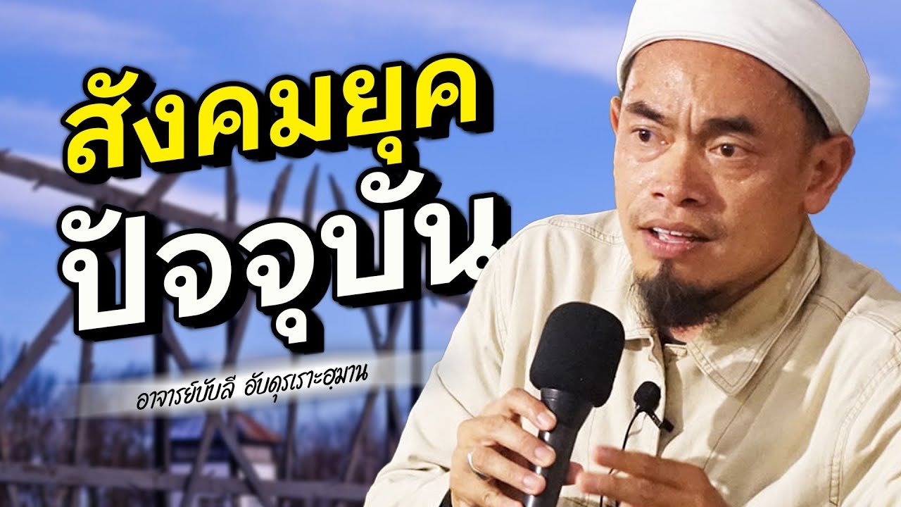 สังคมยุคปัจจุบัน โดย อาจารย์บับลี อับดุรเราะฮฺมาน