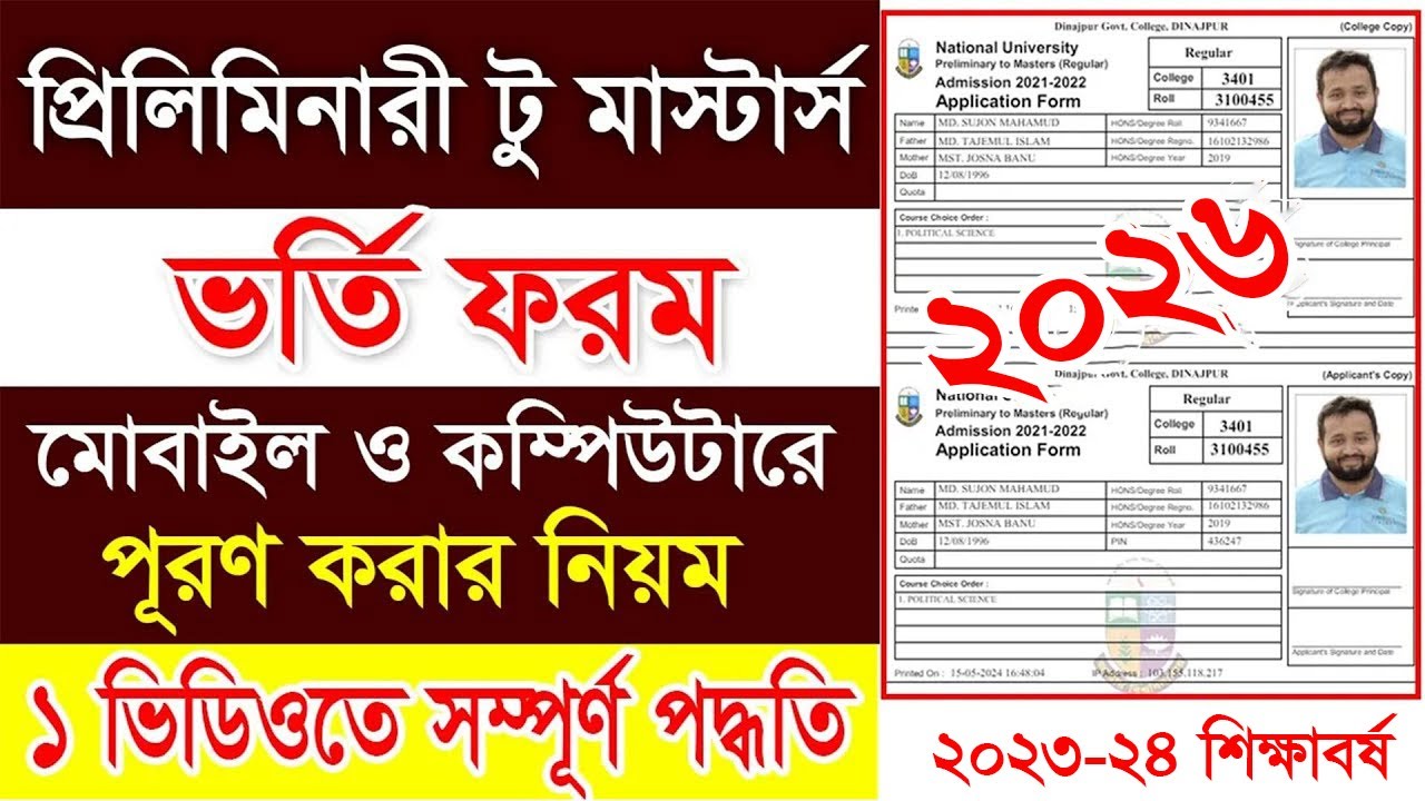 প্রিলিমিনারী মাস্টার্স ভর্তি আবেদন নিয়ম || Preliminary Masters Online Admission Form Fillup 2026