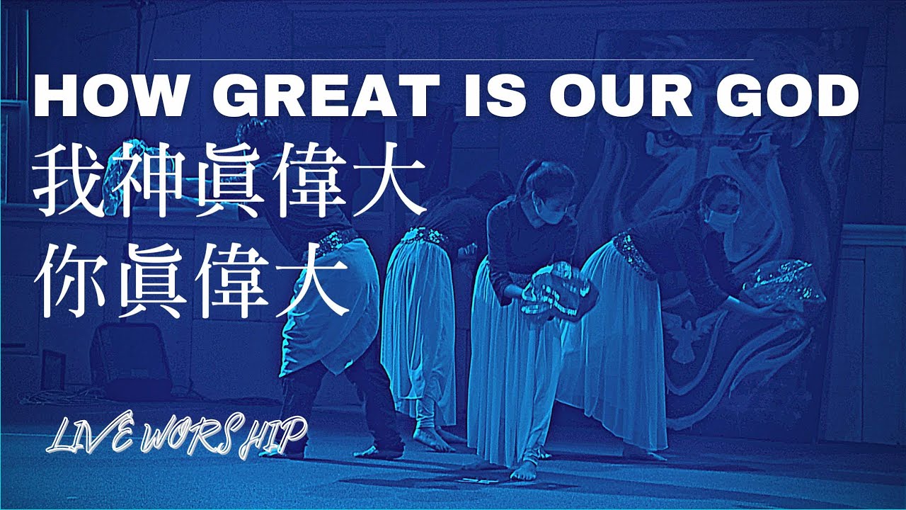 【我神真偉大 How Great Is Our God/袮真偉大 How Great Thou Art】Alvan Jiing | 現場敬拜 Live Worship