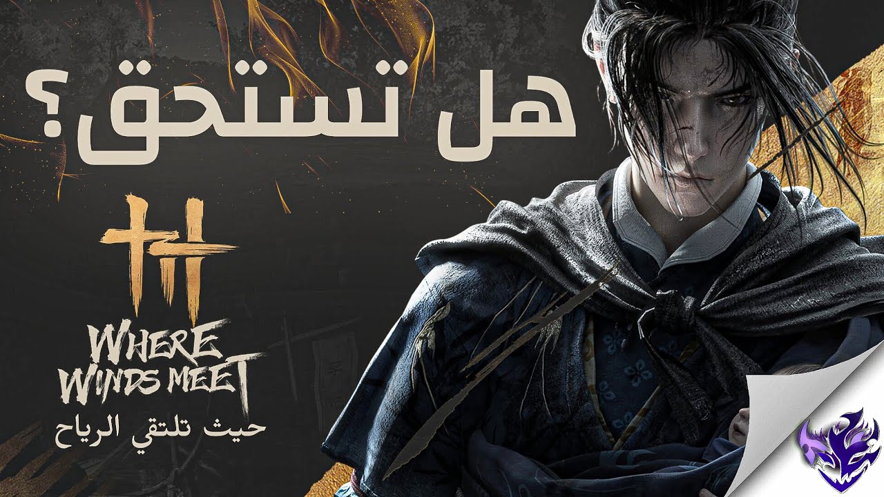 تجربة وتحليل لعبة Where Winds Meet وهل هي تستحق تجربة؟🤷‍♂️🤌