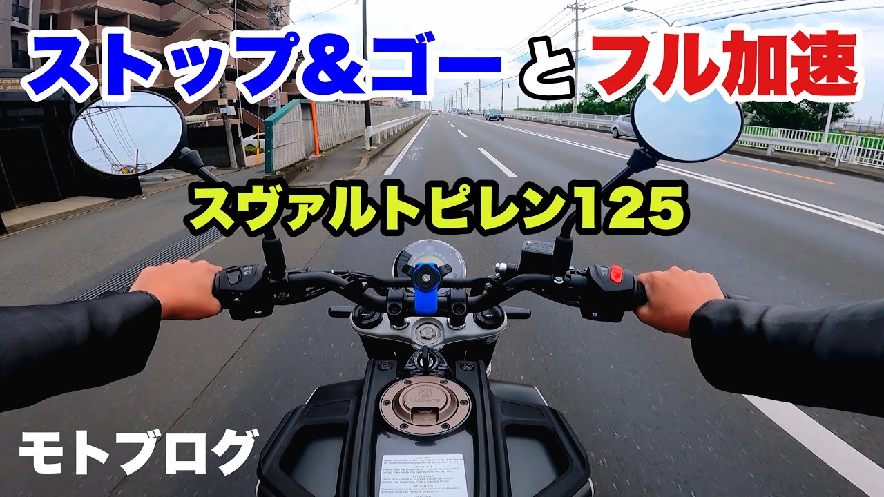【スヴァルトピレン125】市街地の走行レビュー。低回転が扱いやすくて加速も快適！アイポイントも高くて楽しい【svartpilen125】