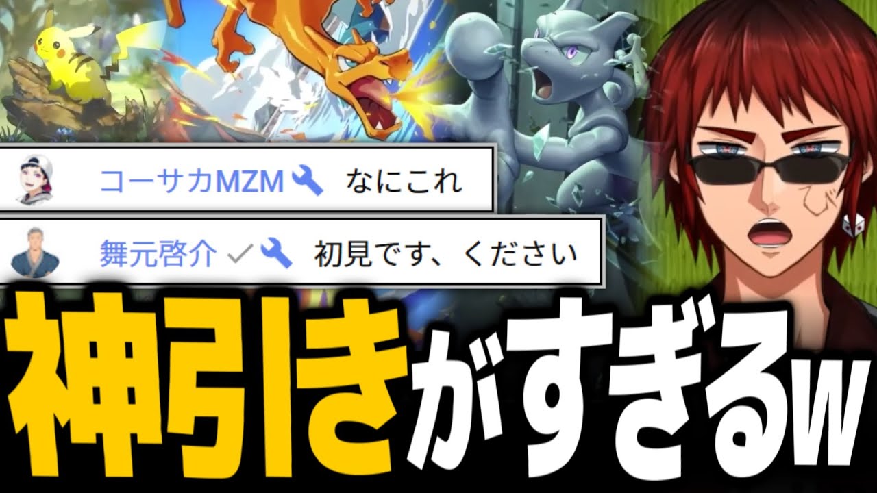 【切り抜き/ポケポケ】あまりの神引きに自分でもドン引く天開司&コメントに集うコーサカと舞元【Vtuber】