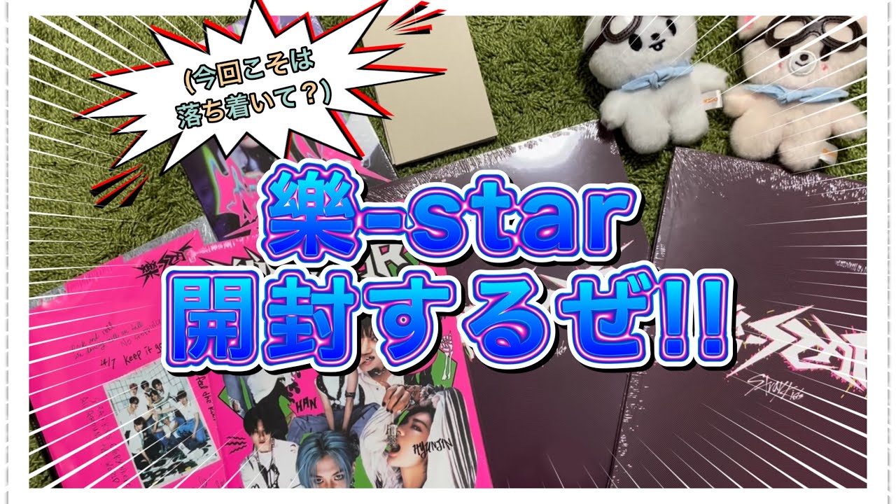 落ち着いてアルバム開封する努力したけど多分うるさいマン（？）【straykids/スキズ/開封動画/樂-STAR】