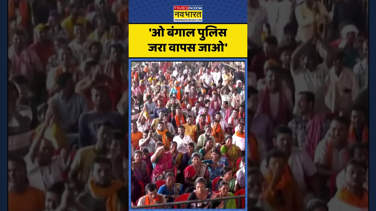 Amit Shah in West Bengal : 'ओ बंगाल पुलिस जरा वापस जाओ' #amitshah #westbengal #mamatabanerjee