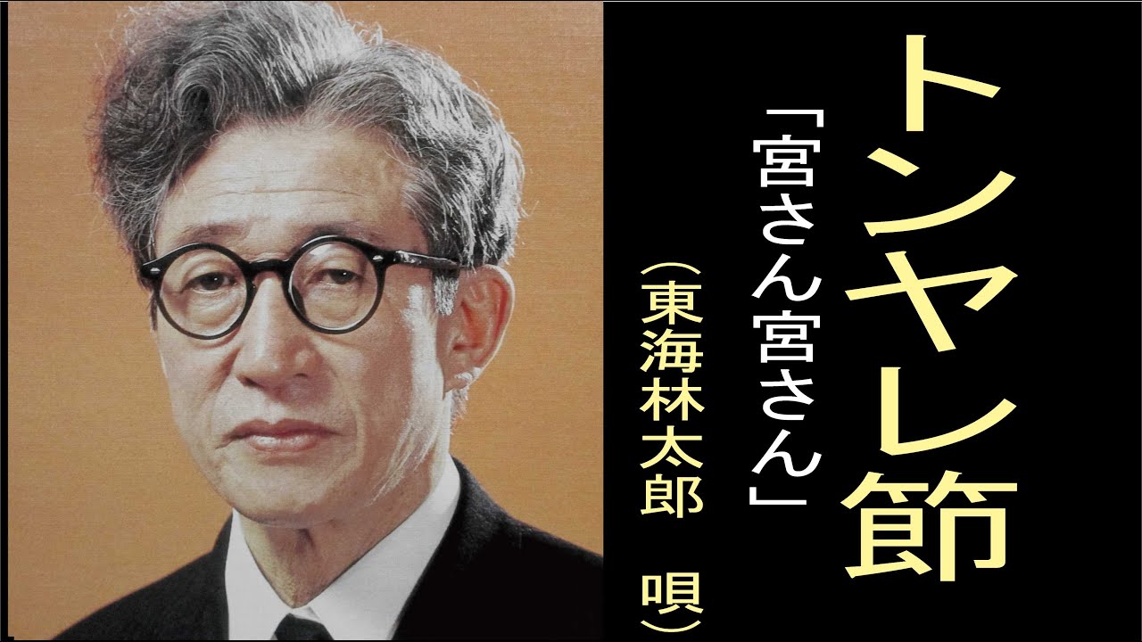 「軍歌」トンヤレ節 　(宮さん宮さん）「明治元年」東海林太郎（しょうじ たろう）唄（明治・大正・昭和戦前歌謡）