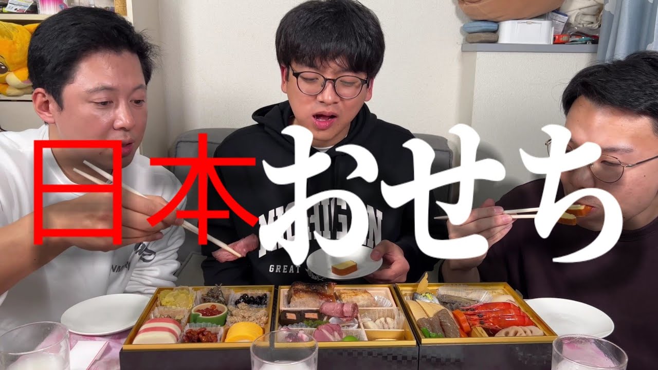 毎年これを食べる日本人が羨ましい！|初めて日本おせちを食べて感動する韓国人&中国人🇰🇷🇨🇳