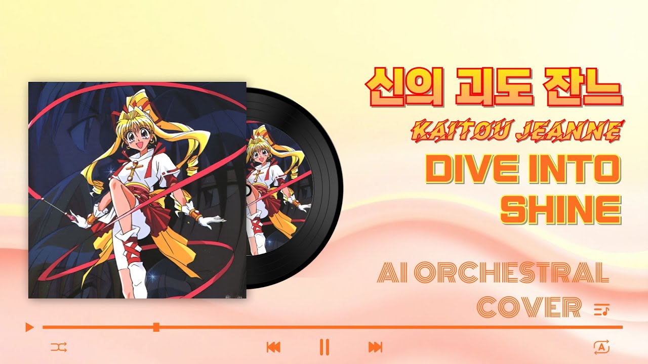 신의 괴도 잔느 OP Dive into Shine (AI Orchestral Cover)
