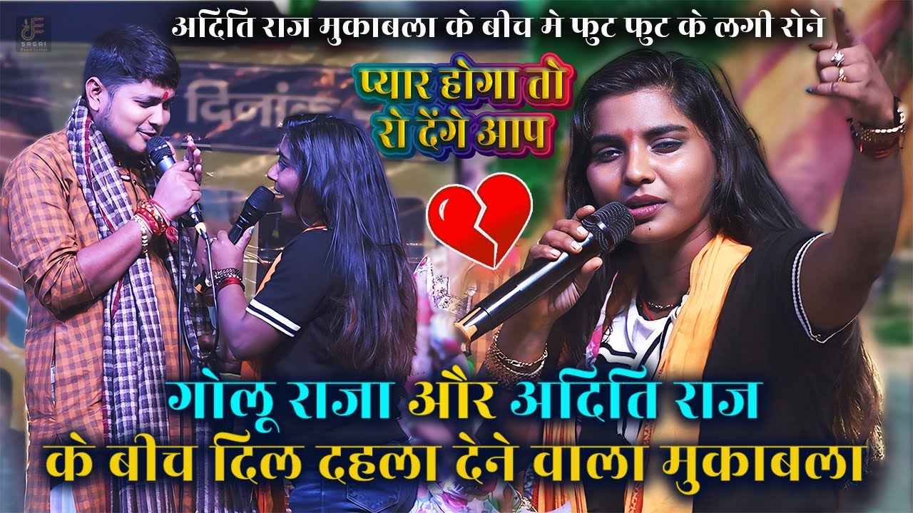 #गोलू राजा #अदिति राज को रेल रेल के रोआ दिये | Golu Raja Aditi Raj New | गोलू राजा अदिति राज मुकाबला