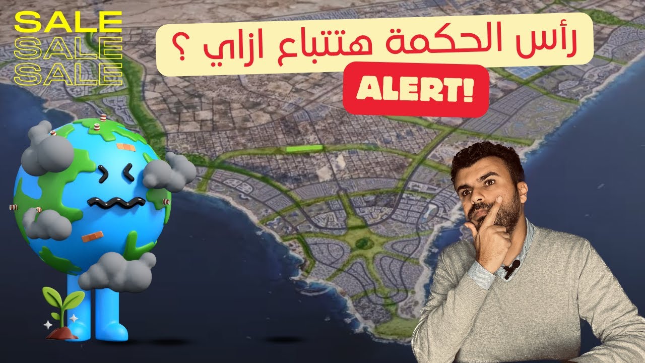 رأس الحكمة هتتباع ازاي ؟ Selling egypt