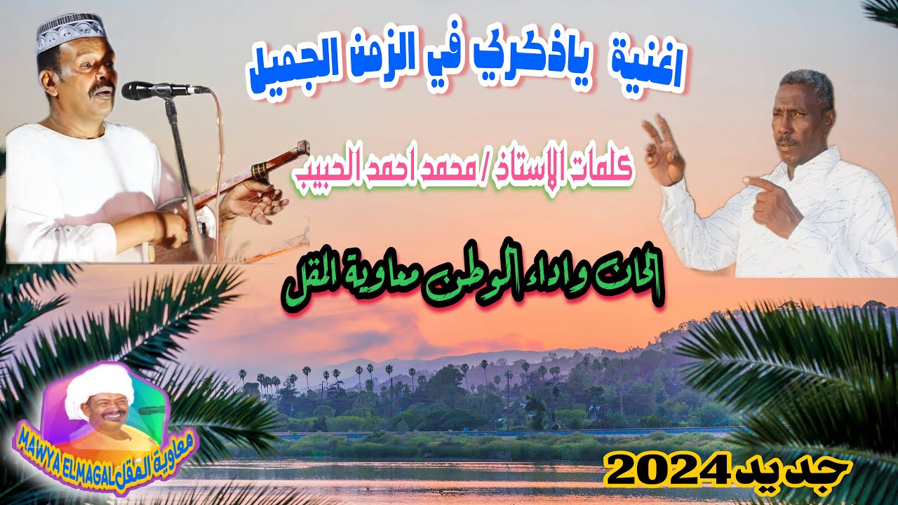 ياذكري في الزمن الجميل//معاوية المقل//كلمات محمد احمد الحبيب/ جديد اغاني الطمبور#اكسبلور #2024 🇸🇩🇸🇩💐
