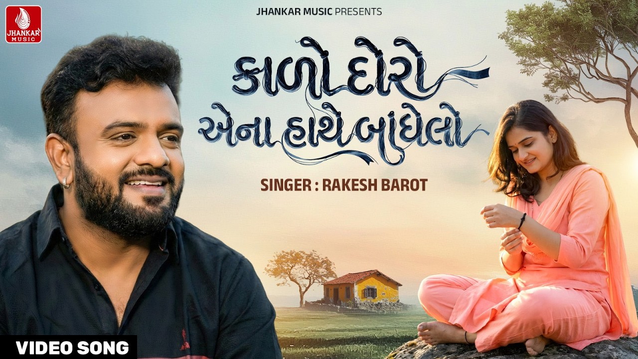 Rakesh Barot | Kalo Doro Ena Hathe Bodhelo - કાળો દોરો એના હાથે બાંધેલો | New Gujarati Song 2026