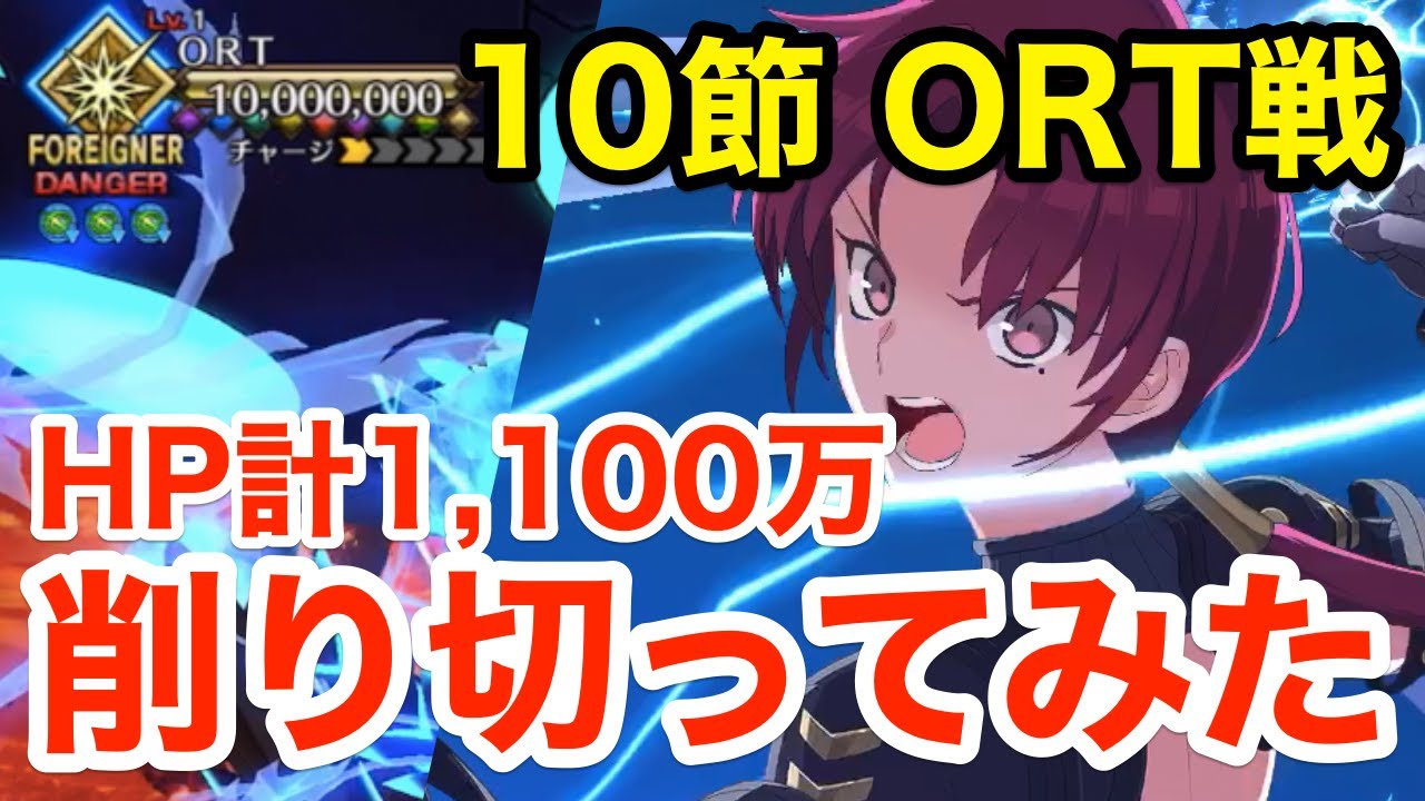 【FGO】ORTの2ゲージ目HP1,000万を削りきってみた：バゼットチャレンジ 10節進行度5【Lostbelt No.7 黄金樹海紀行 ナウイ･ミクトラン 惑星を統べるもの】