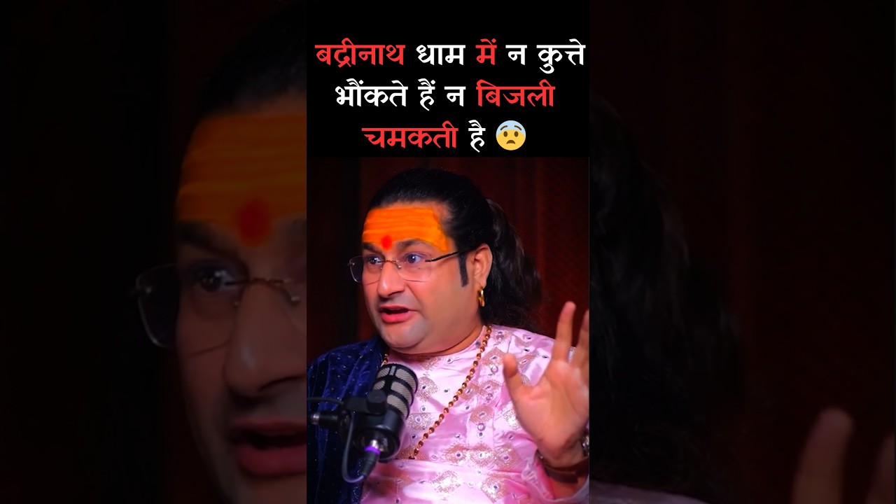 बद्रीनाथ धाम में न कुत्ते भौंकते हैं न बिजली चमकती है  😨 Ft -Acharya Deshmukh #shorts #badrinath