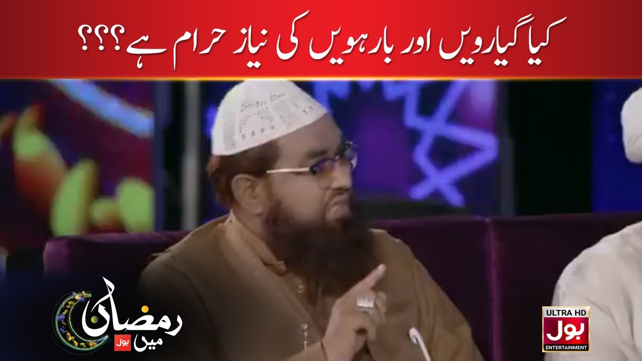 Kya 11-12 Ki Niaz Khana Haraam Hai? | Aalim K BOL | Amir Liaquat | Ramazan Mein BOL