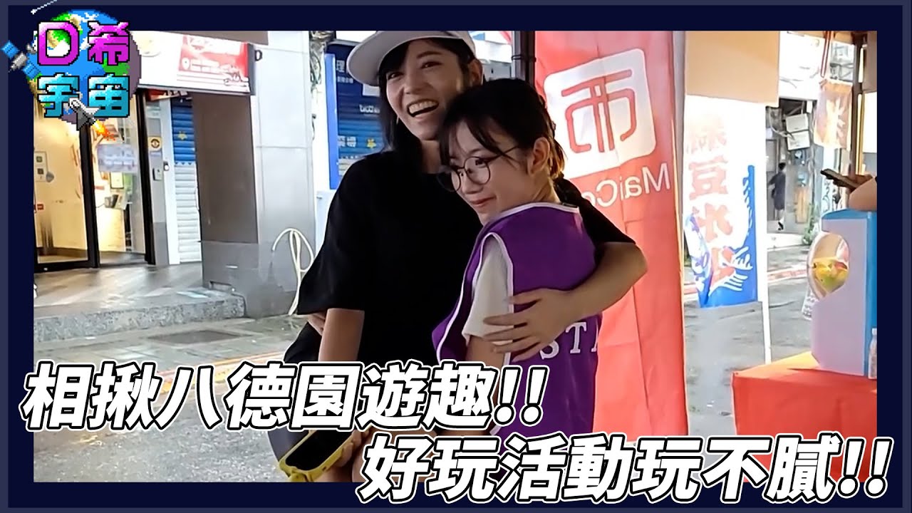 【D希宇宙】抽菸人手抖~玩電流急急棒一秒觸電｜相揪八德園遊趣Vlog