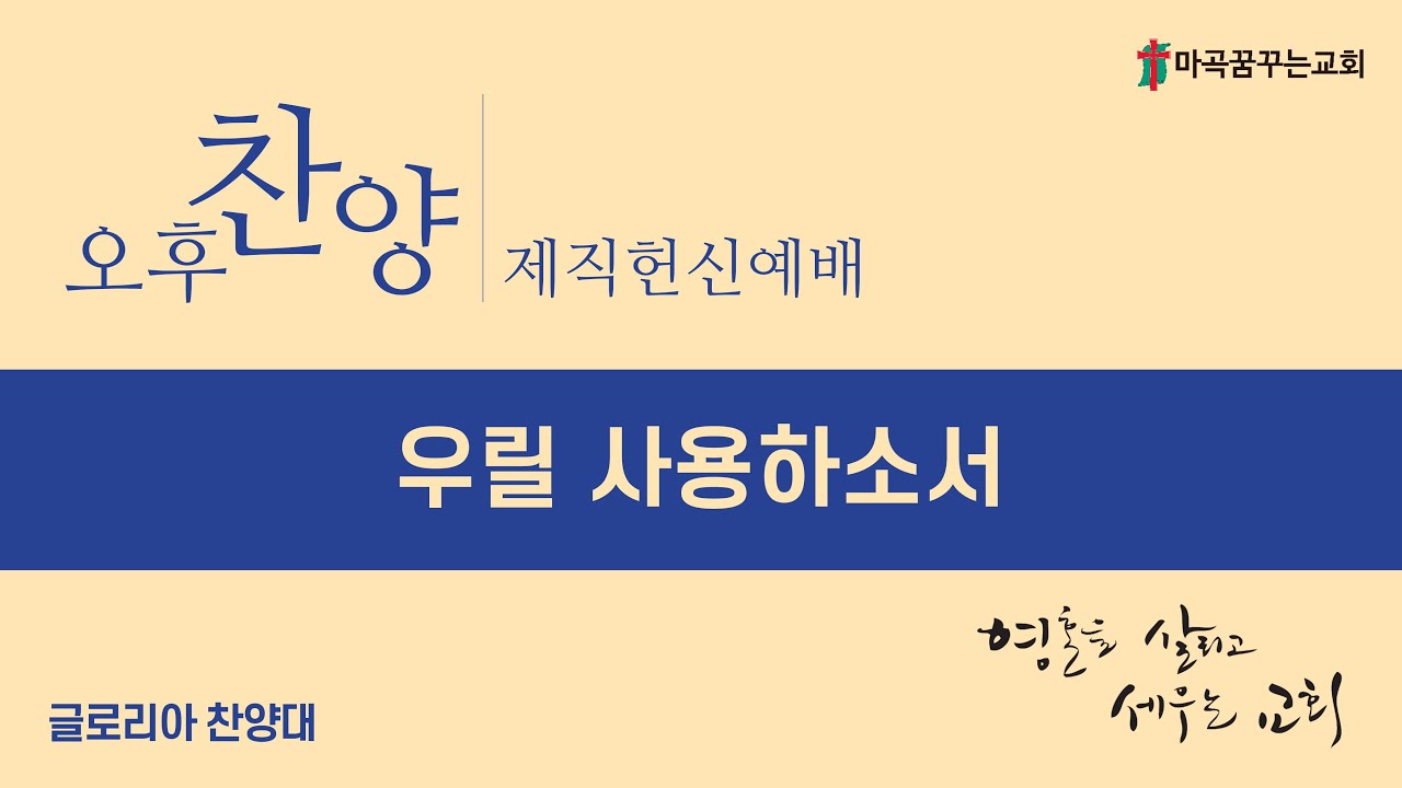 2026-01-11│우릴 사용하소서│주일 오후예배(제직헌신예배) 찬양│글로리아 찬양대│마곡꿈꾸는교회