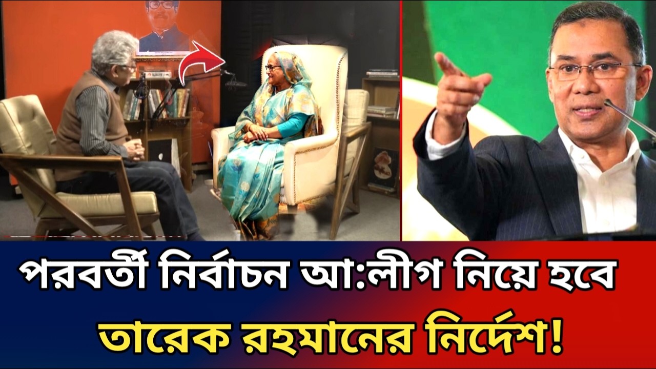 পরবর্তী নির্বাচন আ:লীগ নিয়েই হবে তারেক রহমানের নির্দেশ।masood Kamal। tareq rahaman