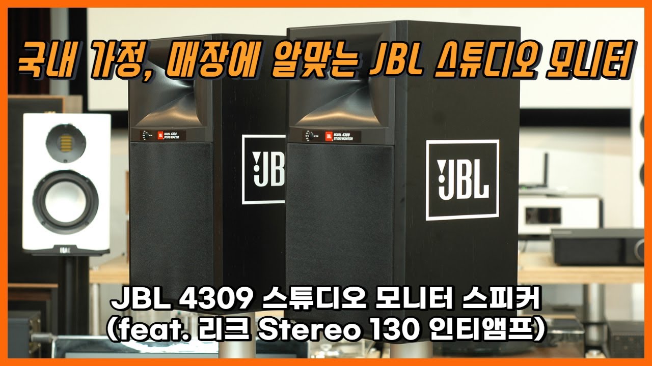 [Sound Demo] JBL 4309 Studio Monitor 북셀프 스피커, Leak Stereo 130 인티앰프