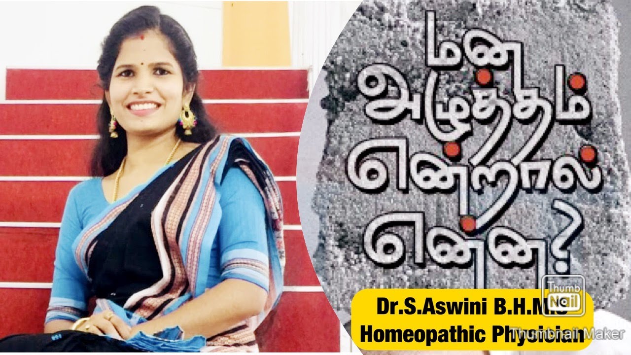 What is stress? Stress management in tamil 😍| மன அழுத்தம் என்றால் என்ன ? | Dr.S.Aswini BHMS