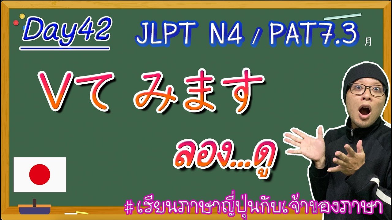 JLPT N4 -ep42- Vてみますลอง...ดู