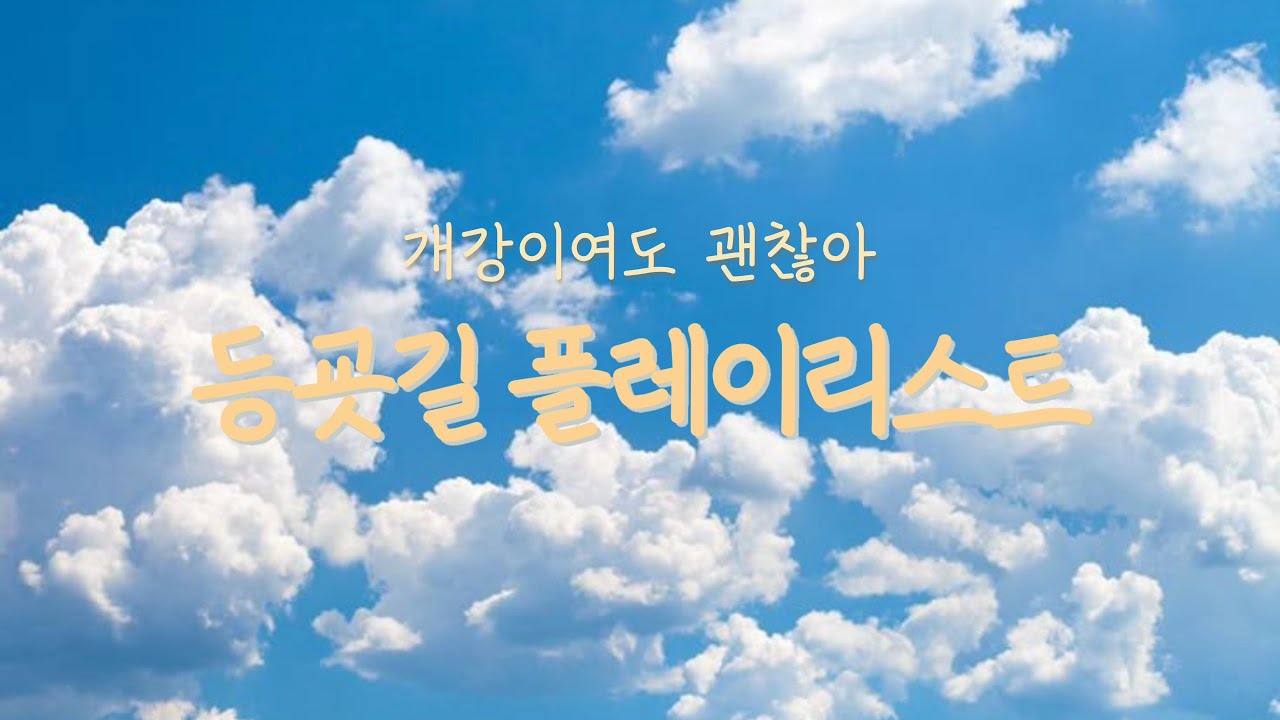 [playlist] 개강준비완료!!