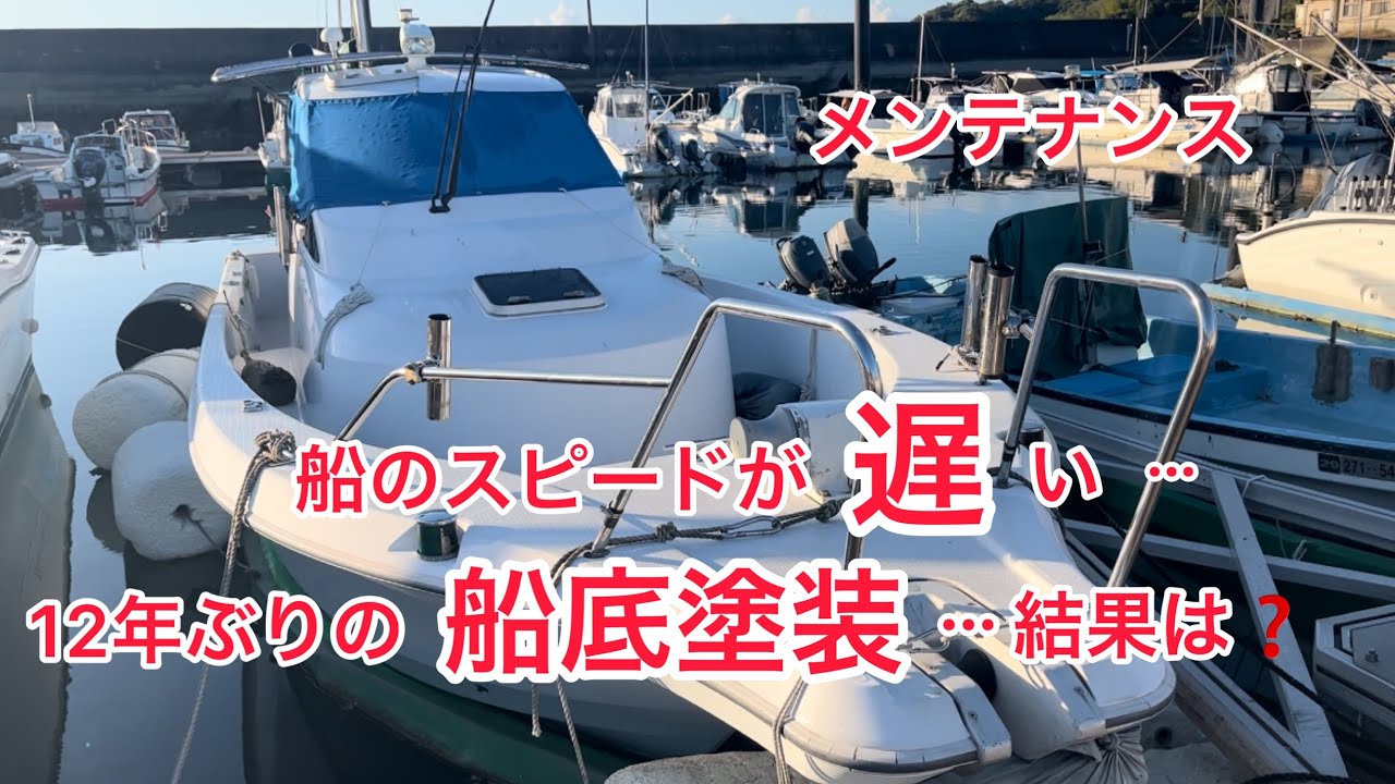 【定期陸揚げメンテナンス】最近船のスピードが遅い（泣）…船底塗装をしたら驚きの結果が‼️