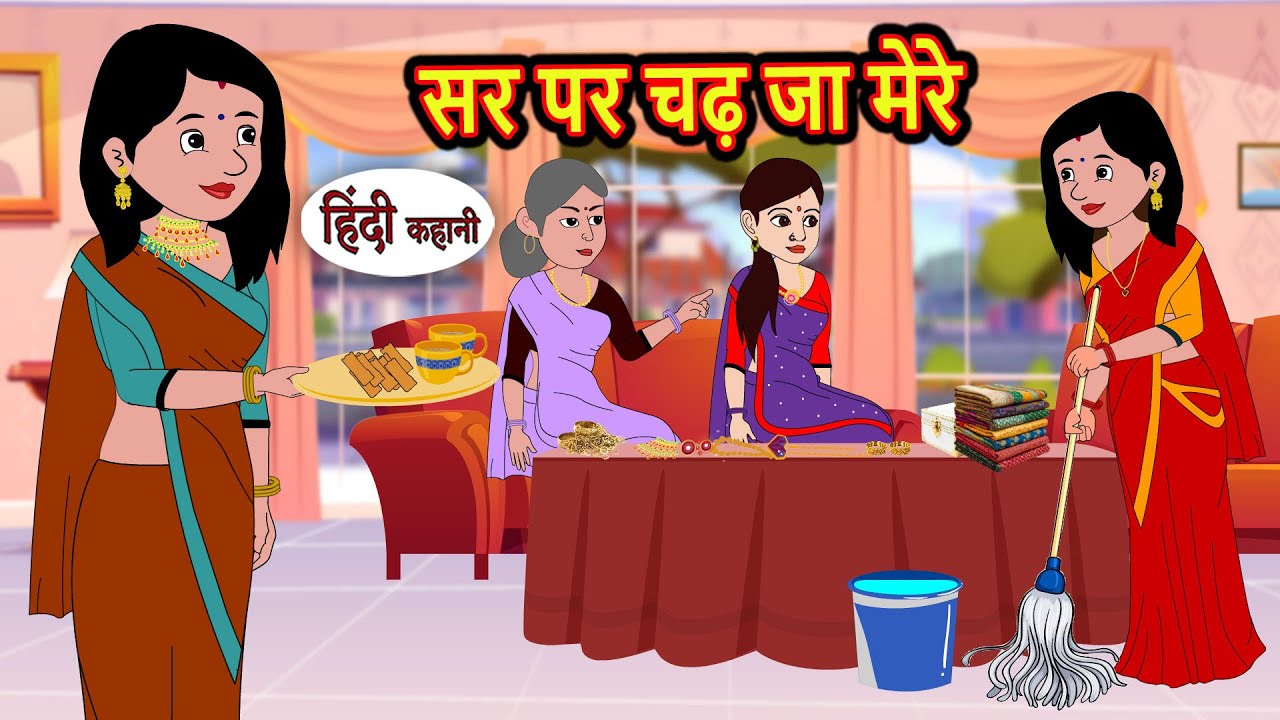 सर पर चढ़ जा मेरे | Kahani | Bedtime Stories | Stories in Hindi | Comedy | Fairy Tales