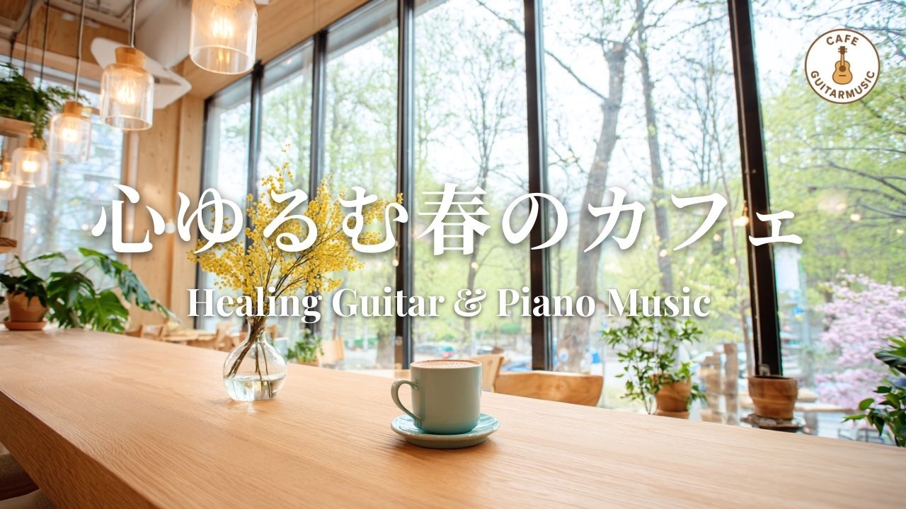 【カフェBGM】ストレスを手放すリラックス時間｜癒しのギター＆ピアノ – Healing Guitar & Piano Music for Relaxing Time